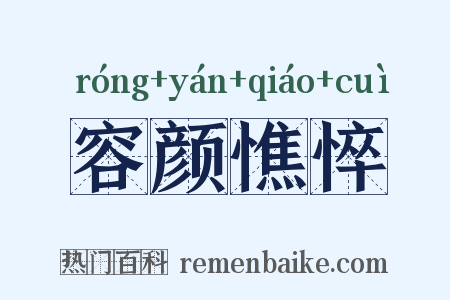 容颜憔悴是什么意思的图片